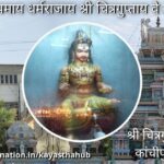 श्री चित्रगुप्त स्वामी मंदिर कांचीपुरम (तमिलनाडु)