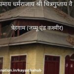 श्री चित्रगुप्तजी मंदिर त्रेहगाम (जम्मू एंड कश्मीर)