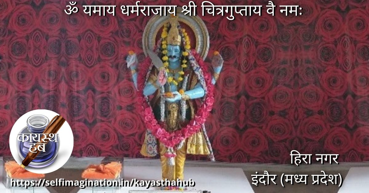 श्री चित्रगुप्तजी मंदिर हिरा नगर इंदौर (मध्य प्रदेश)