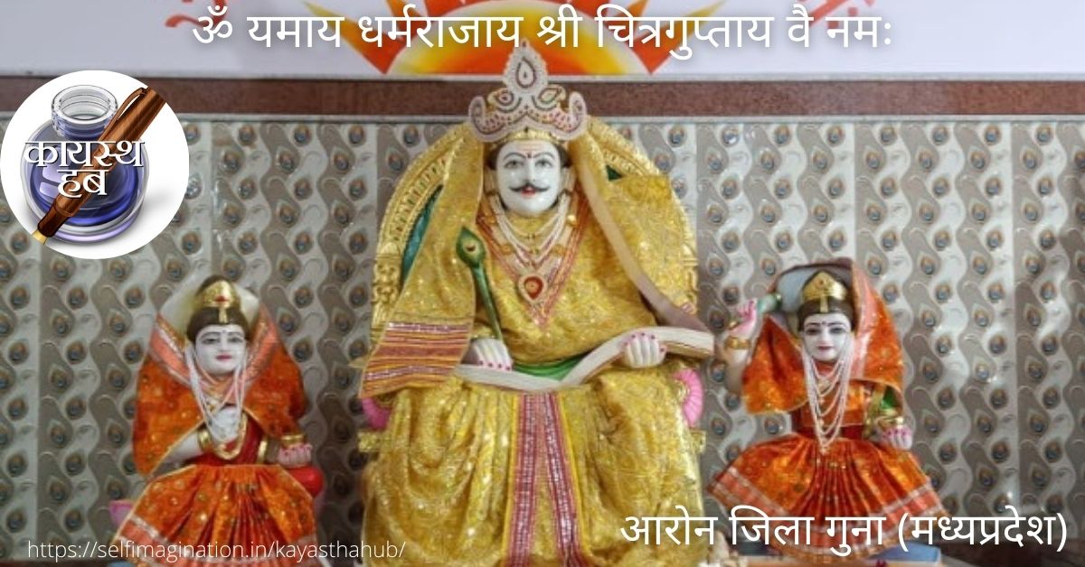 श्री चित्रगुप्तजी मंदिर आरोन (मध्यप्रदेश) के दर्शन