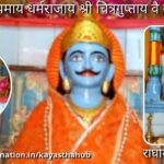 श्री रामजानकी चित्रगुप्तजी मंदिर राघोगढ़ (मध्य प्रदेश)