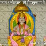 श्री चित्रगुप्तजी मंदिर अंकपात उज्जैन (मध्यप्रदेश)