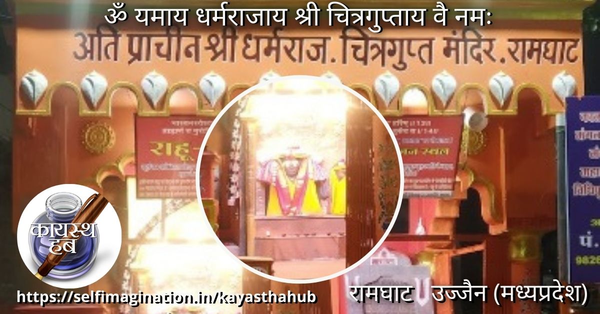 अति प्राचीन श्री धर्मशाला चित्रगुप्त जी मंदिर रामघाट उज्जैन (मध्यप्रदेश)