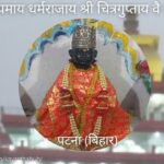 श्री चित्रगुप्तजी आदि मंदिर पटना (बिहार) के दर्शन