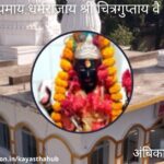 श्री चित्रगुप्त जी मंदिर अंबिकापुर (छत्तीसगढ़)