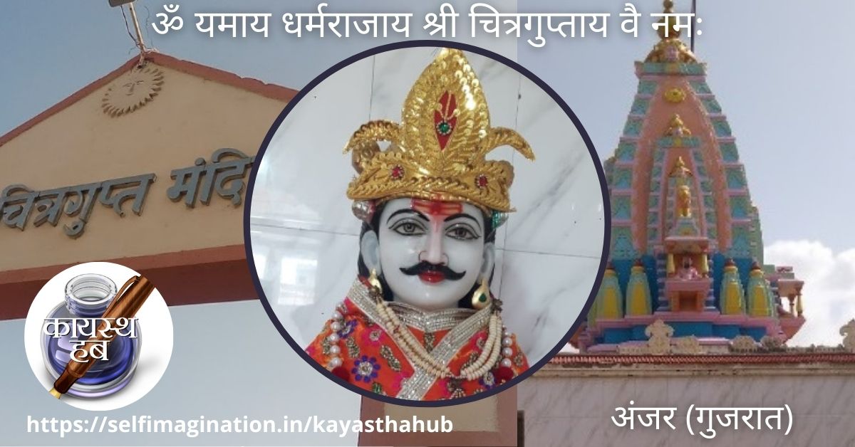 श्री चित्रगुप्तजी मंदिर अंजर (गुजरात)