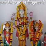 श्री चित्रगुप्तजी मंदिर भोपाल (मध्यप्रदेश) के बारे में जानकारी