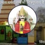 श्री चित्रगुप्तजी मंदिर सिंदरी