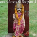 श्री चित्रगुप्तजी मंदिर मंदसौर (मध्यप्रदेश) के दर्शन