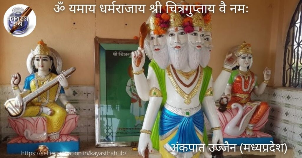 श्री चित्रगुप्तजी मंदिर अंकपात उज्जैन (मध्यप्रदेश)