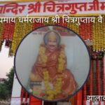 श्री चित्रगुप्तजी मंदिर झालावाड़ (राजस्थान) के दर्शन