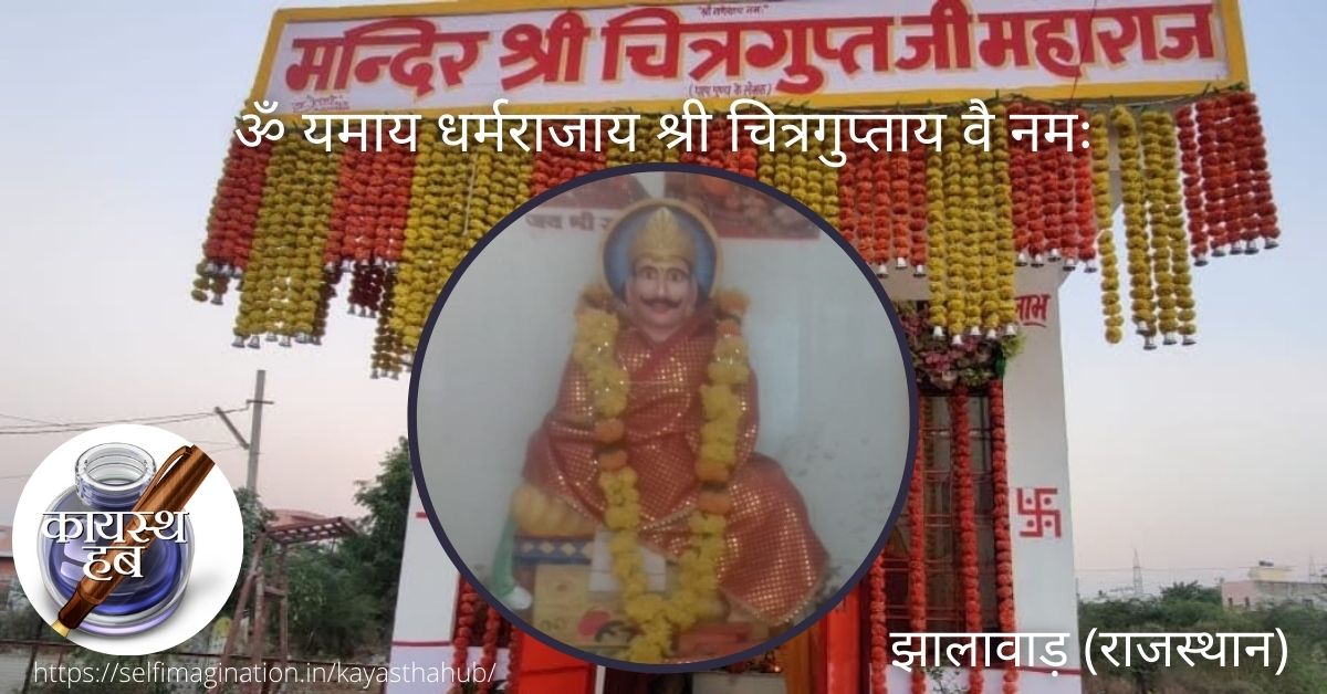 श्री चित्रगुप्तजी मंदिर झालावाड़ (राजस्थान) के दर्शन