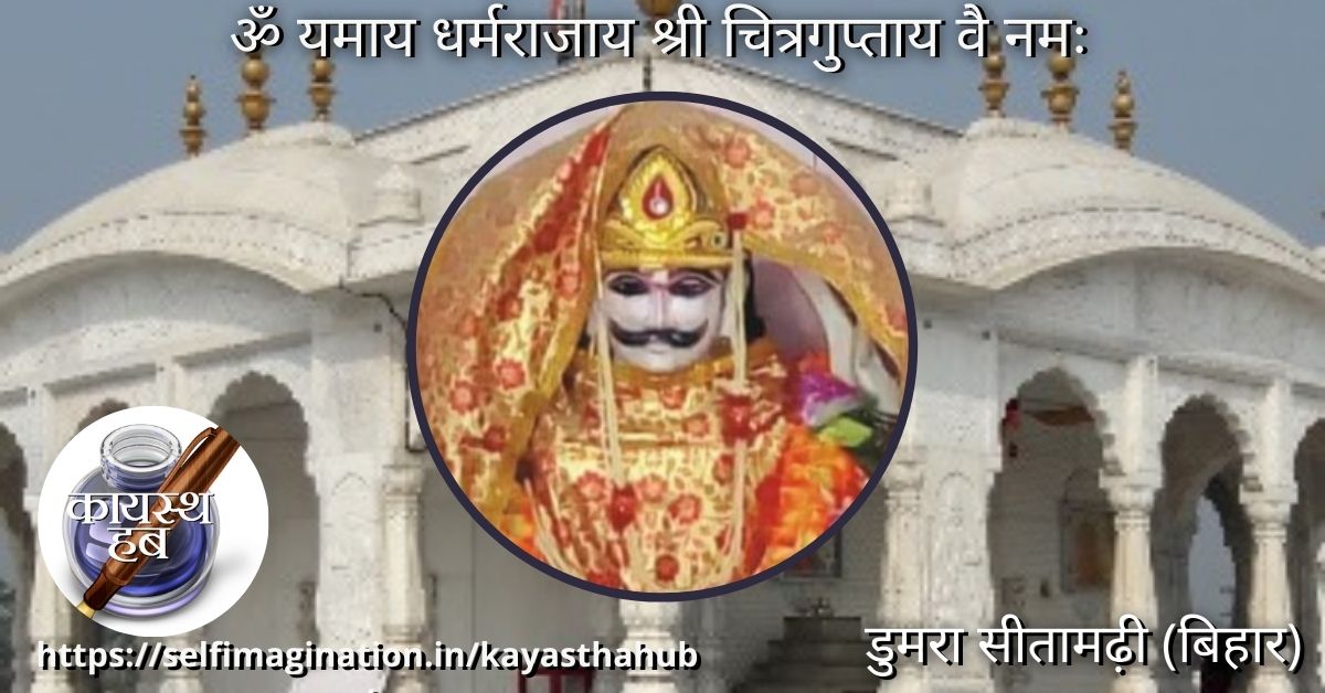 श्री चित्रगुप्तजी मंदिर डुमरा सीतामढ़ी (बिहार)