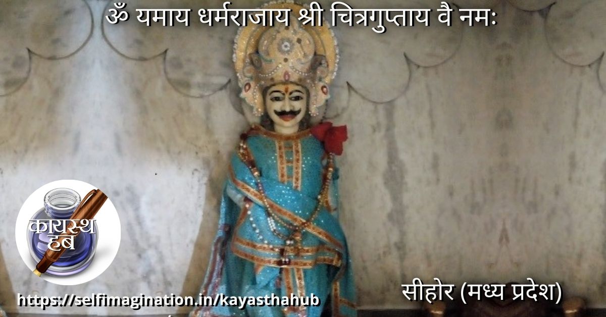 भगवान श्री चित्रगुप्तजी मंदिर सीहोर (मध्य प्रदेश)