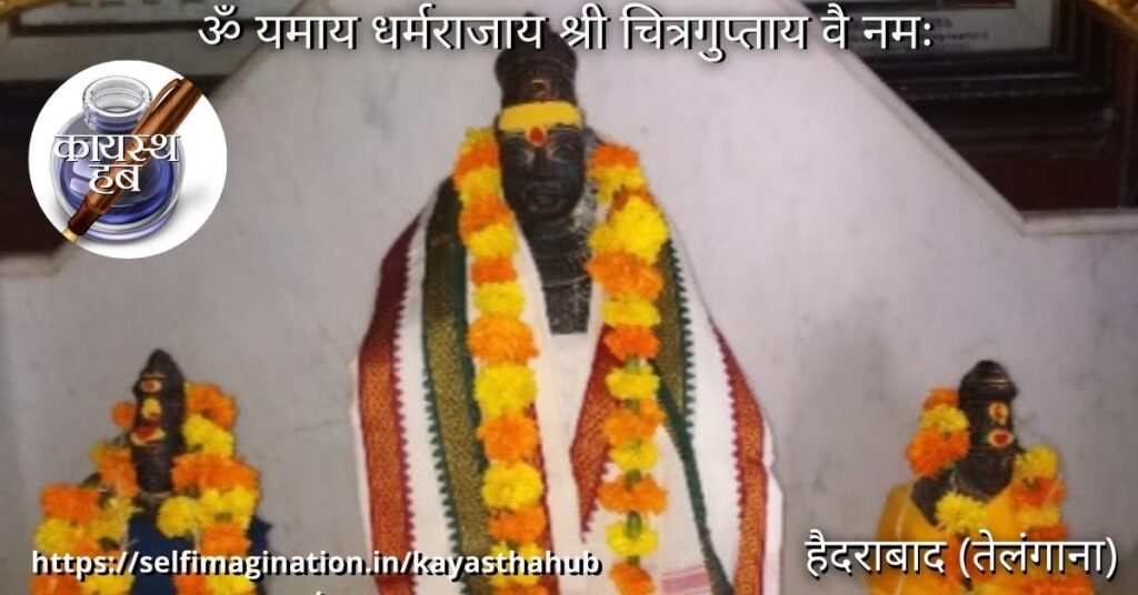 भगवान श्री चित्रगुप्तजी देवालयम हैदराबाद (तेलंगाना)