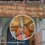 भगवान श्री चित्रगुप्तजी मंदिर मथुरा (उत्तरप्रदेश)