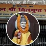 श्री चित्रगुप्तजी मंदिर प्रयागराज