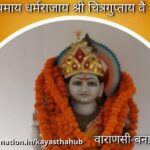 भगवान श्री चित्रगुप्तजी मंदिर वाराणसी-बनारस (उत्तर प्रदेश)