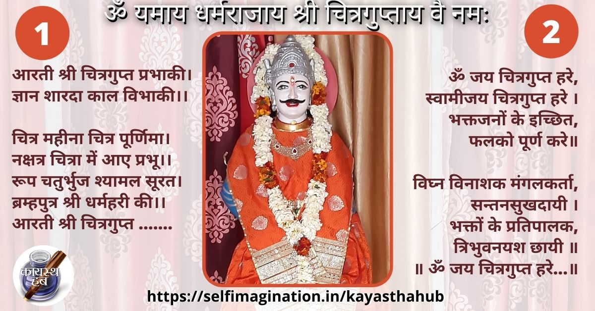 Aarti Shri Chitragupt Ji