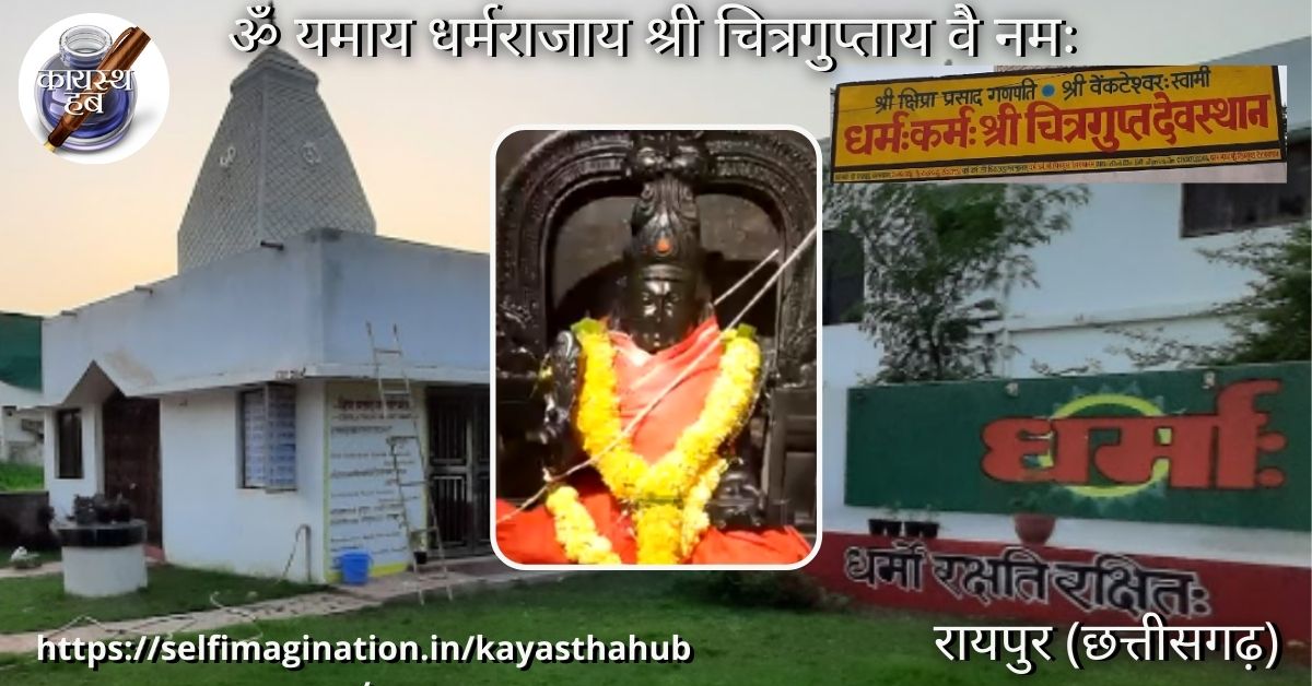 भगवान धर्म कर्मा श्री चित्रगुप्त स्वामी देवस्थानम रायपुर (छत्तीसगढ़) के दर्शन