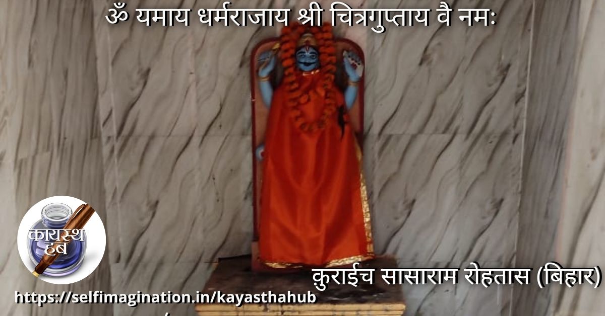 भगवान श्री चित्रगुप्तजी मंदिर क़ुराईच (बिहार) के दर्शन