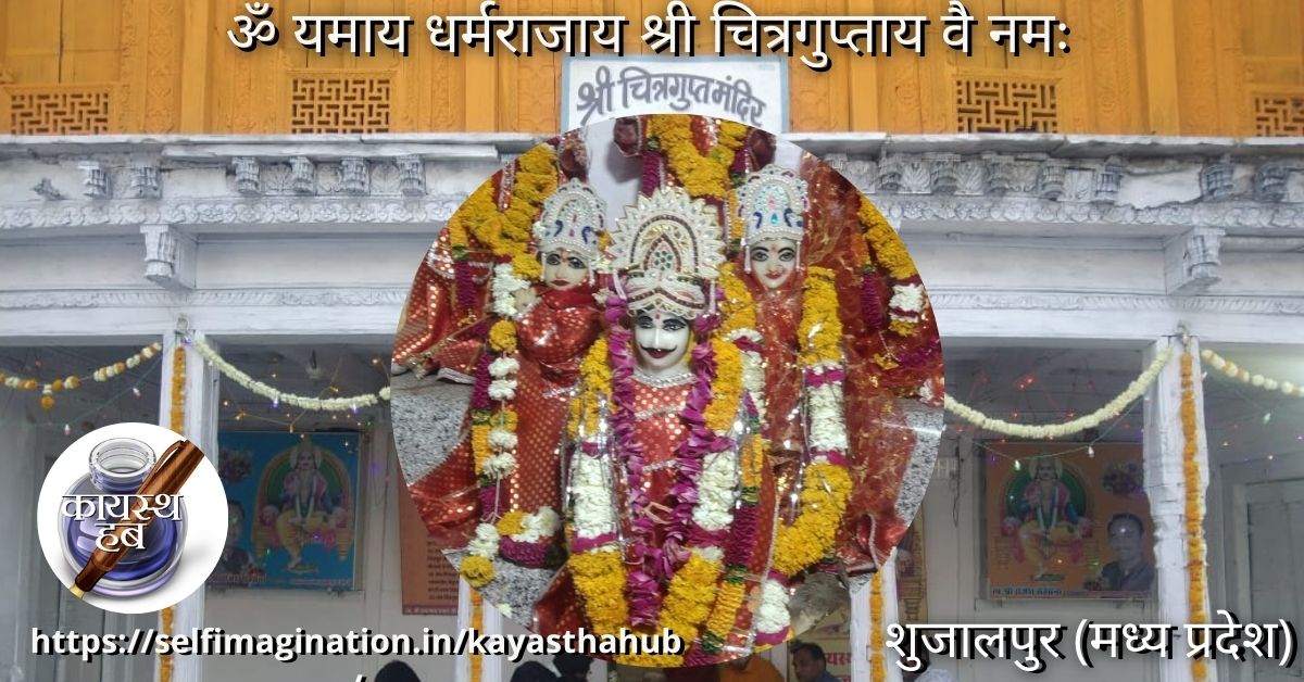 भगवान श्री चित्रगुप्तजी मंदिर शुजालपुर (मध्य प्रदेश) के दर्शन