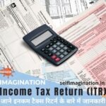 जाने Income Tax Return के बारे में