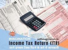 जाने Income Tax Return के बारे में