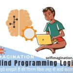 How to Program Your Mind | अपने दिमाग की Programming कैसे करे ?